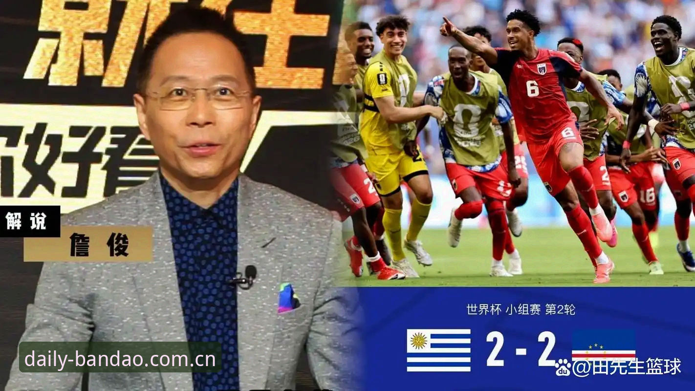 佛得角2-2逼平乌拉圭，半岛综合平台数据解析冷门制造者的逆袭密码