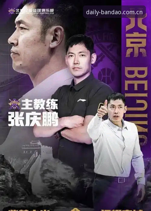 【换帅复盘】北京男篮新任主教练操作教程：从顾问到掌舵的逆袭之路